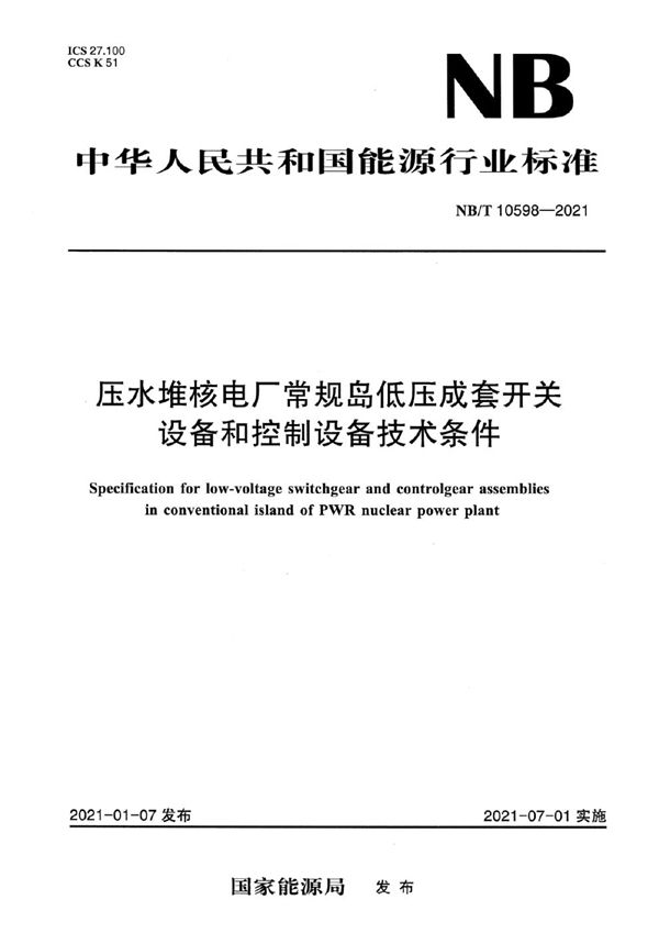 NB/T 10598-2021 压水堆核电厂常规岛低压成套开关设备和控制设备技术条件