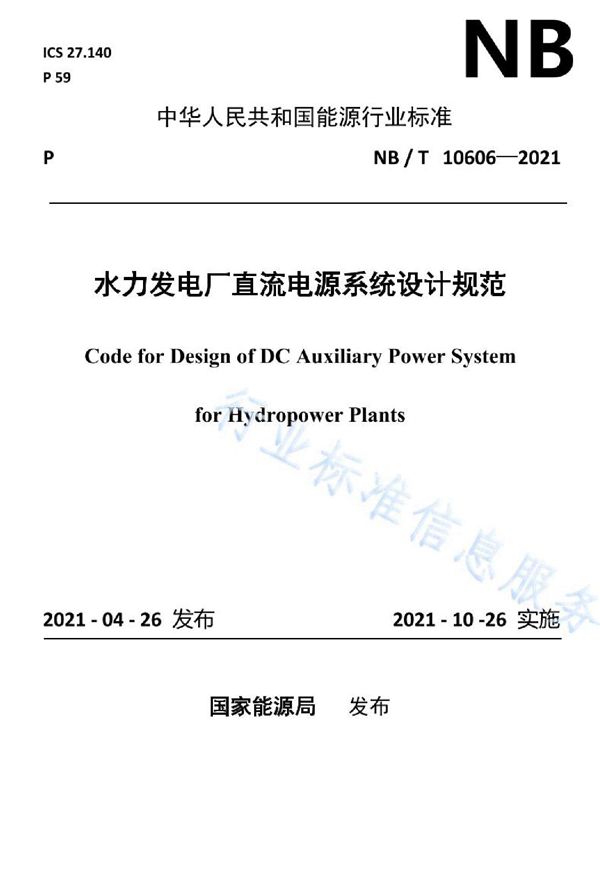 NB/T 10606-2021 水力发电厂直流电源系统设计规范