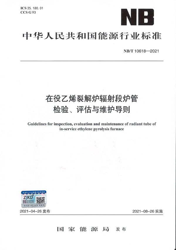 NB/T 10618-2021 在役乙烯裂解炉辐射段炉管检验、评估与维护导则