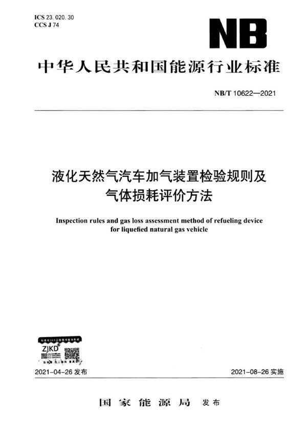 NB/T 10622-2021 液化天然气汽车加气装置检验规则及气体损耗评价方法