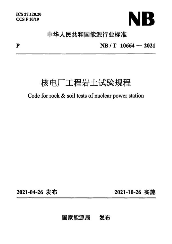 NB/T 10664-2021 核电厂工程岩土试验规程