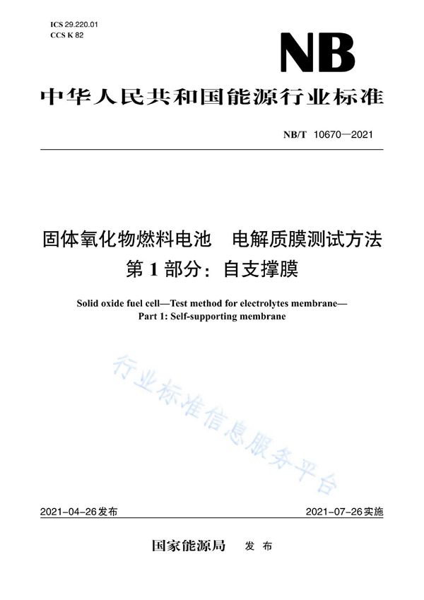 NB/T 10670-2021 固体氧化物燃料电池电解质膜测试方法 第1部分：自支撑膜