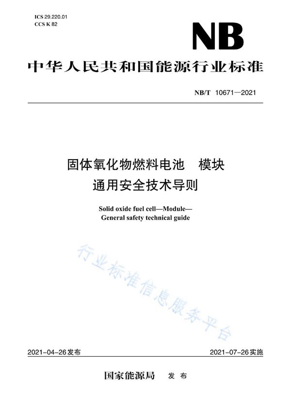 NB/T 10671-2021 固体氧化物燃料电池 模块 通用安全技术导则