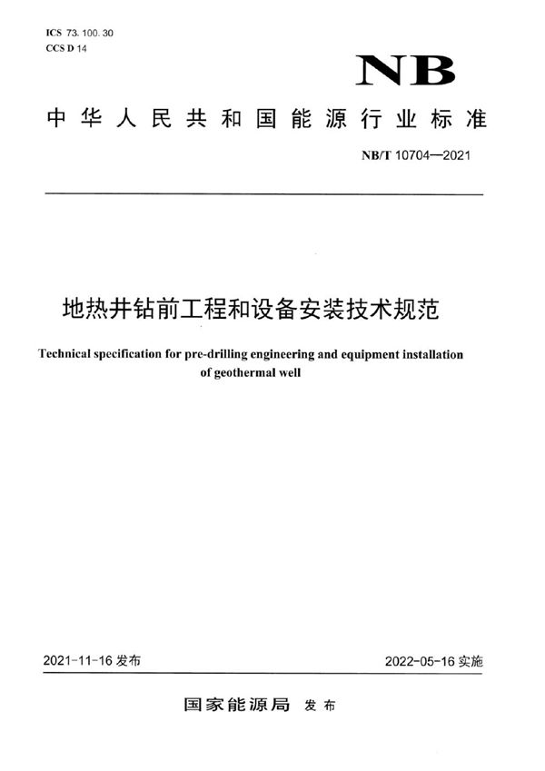 NB/T 10704-2021 地热井钻前工程和设备安装技术规范