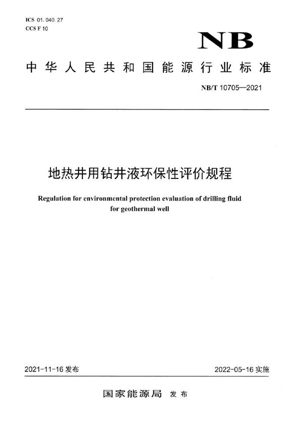 NB/T 10705-2021 地热井用钻井液环保性评价规程