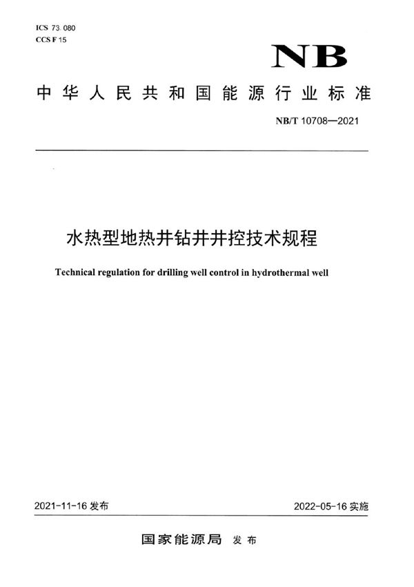 NB/T 10708-2021 水热型地热井钻井井控技术规程