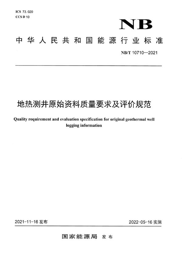 NB/T 10710-2021 地热测井原始资料质量要求及评价规范