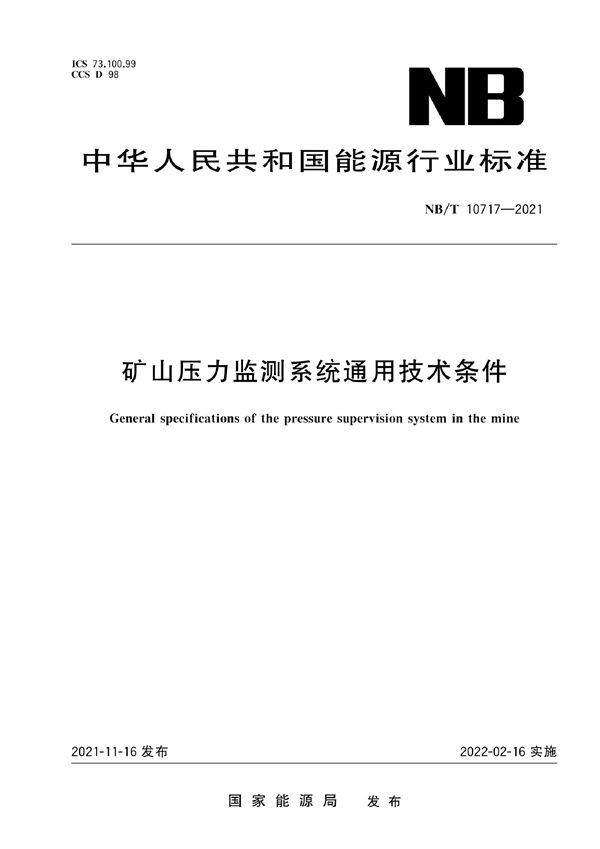 矿山压力监测系统通用技术条件