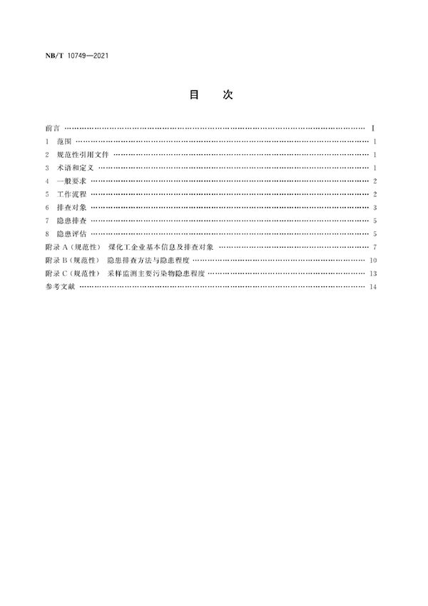 NB/T 10749-2021 煤化工企业土壤污染隐患排查管理规程