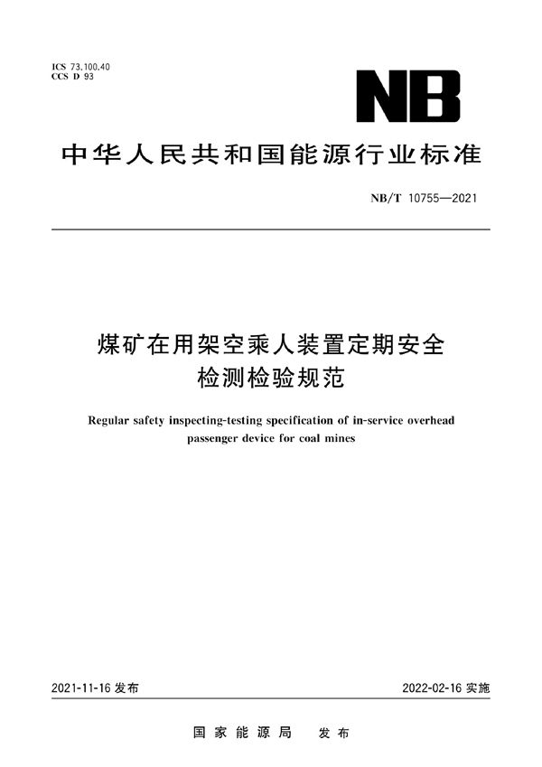 NB/T 10755-2021 煤矿在用架空乘人装置定期安全检测检验规范