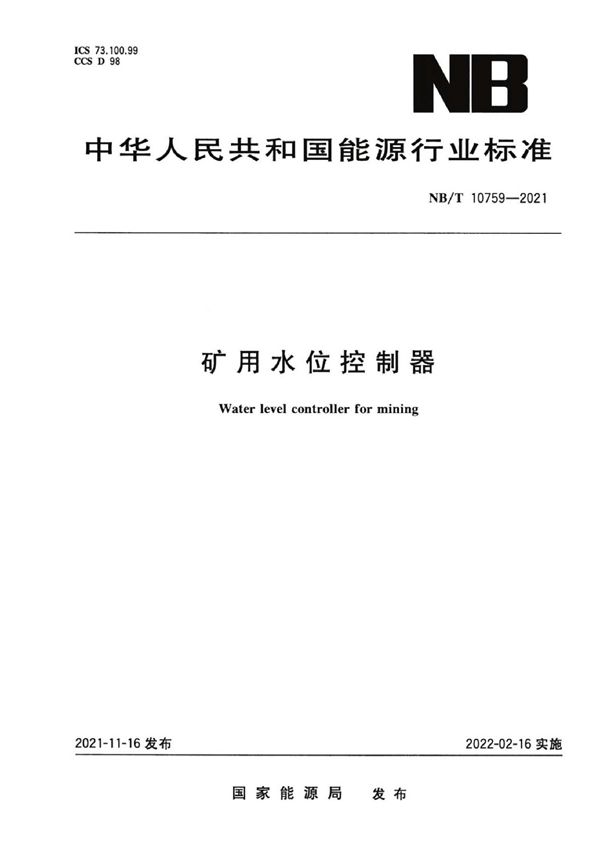 NB/T 10759-2021 矿用水位控制器