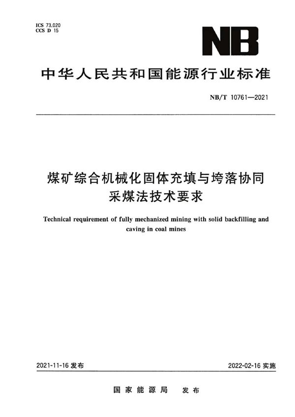 煤矿综合机械化固体充填与垮落协同采煤法技术要求