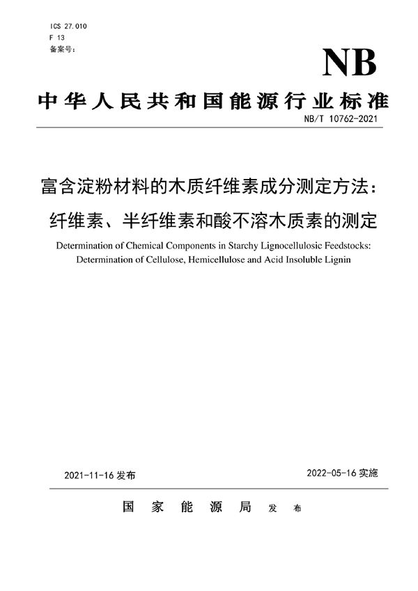 NB/T 10762-2021 富含淀粉原料木质纤维素成分测定方法：纤维素、半纤维素和酸不溶木质素的测定