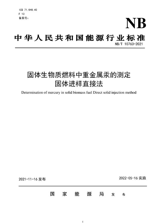 NB/T 10763-2021 固体生物质燃料中重金属汞的测定 固体进样直接法