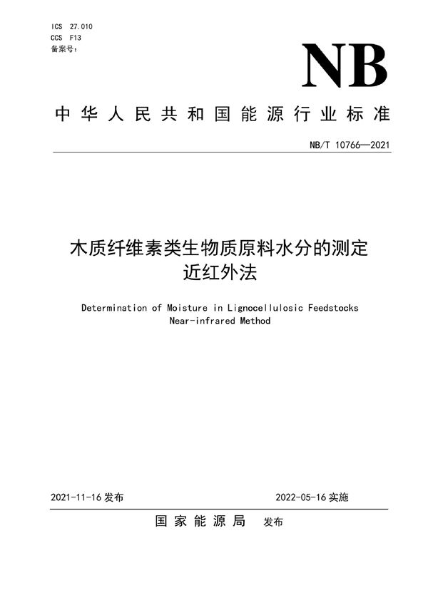 NB/T 10766-2021 木质纤维素类生物质原料水分的测定  近红外法