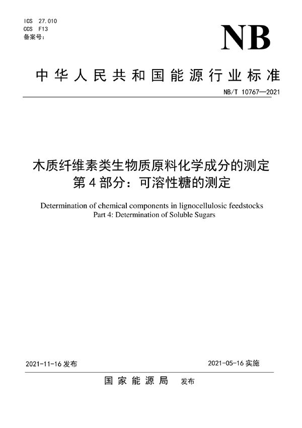 NB/T 10767-2021 木质纤维素类生物质原料化学成分的测定  第4部分：可溶性糖的测定