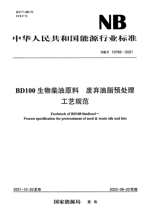 NB/T 10769-2021 BD100 生物柴油原料 废弃油脂预处理工艺规范