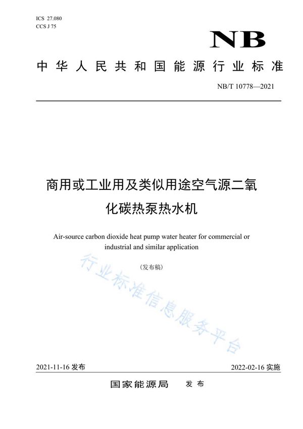 NB/T 10778-2021 商用或工业用及类似用途空气源二氧化碳热泵热水机