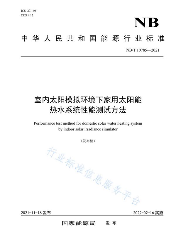 NB/T 10785-2021 室内太阳模拟环境下家用太阳能热水系统性能测试方法