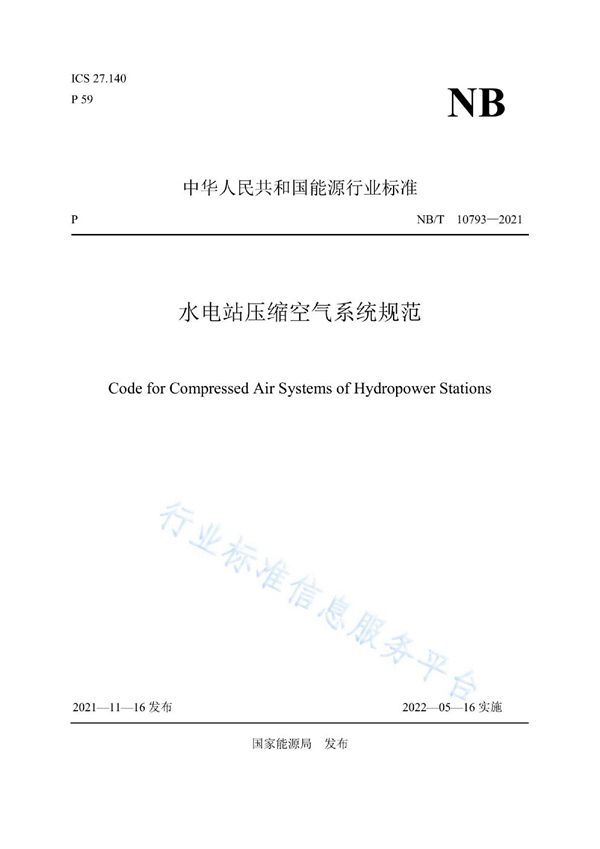 NB/T 10793-2021 水电站压缩空气系统规范