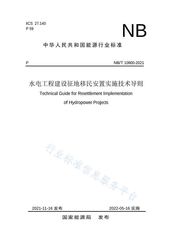 NB/T 10800-2021 水电工程建设征地移民安置实施技术导则