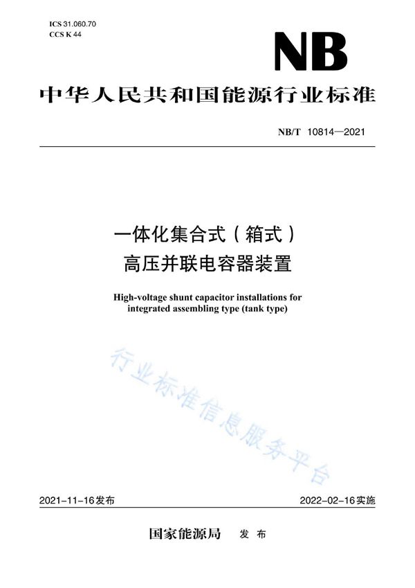 NB/T 10814-2021 一体化集合式（箱式）高压并联电容器装置