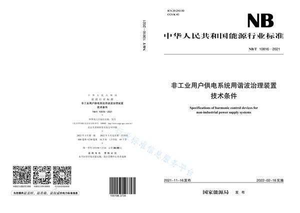 NB/T 10816-2021 非工业用户供电系统用谐波治理装置技术条件