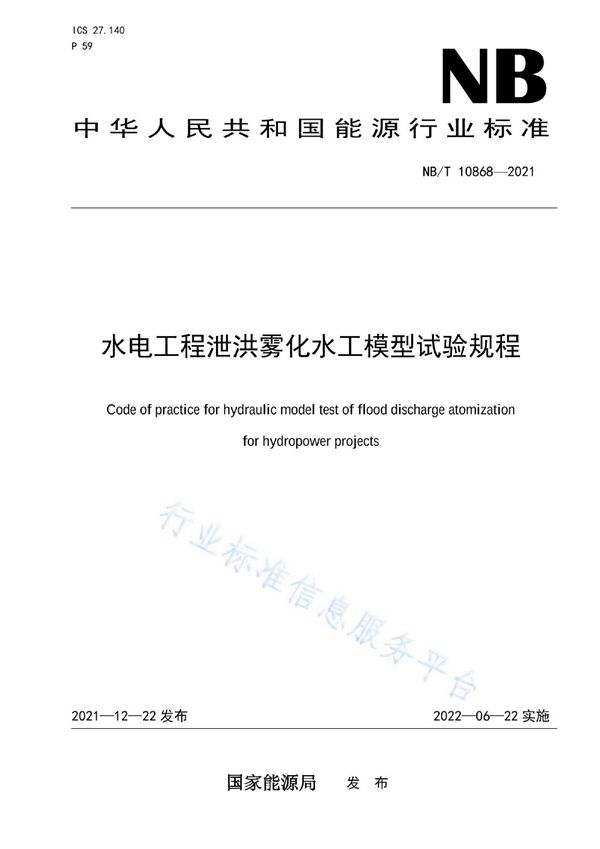 NB/T 10868-2021 水电工程泄洪雾化水工模型试验规程