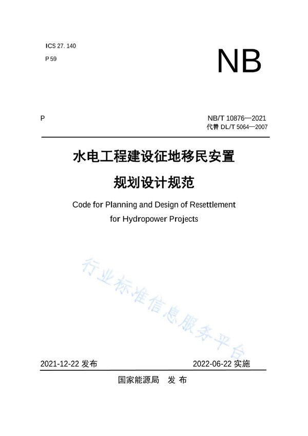 NB/T 10876-2021 水电工程建设征地移民安置规划设计规范