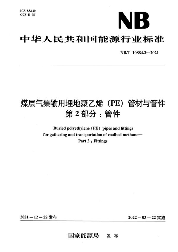 NB/T 10884.2-2021 煤层气集输用埋地聚乙烯(PE 管材与管件 第2部分：管件