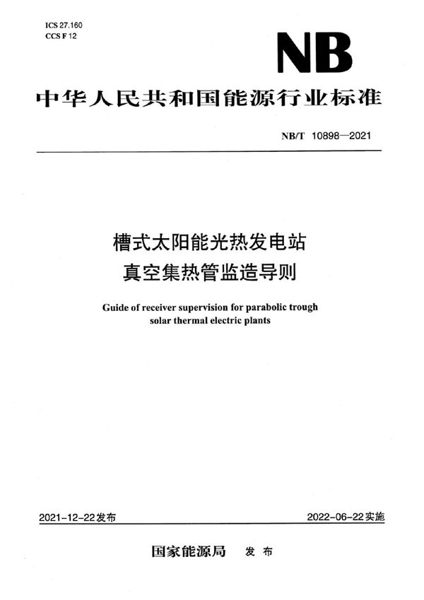 NB/T 10898-2021 槽式太阳能光热发电站真空集热管监造导则