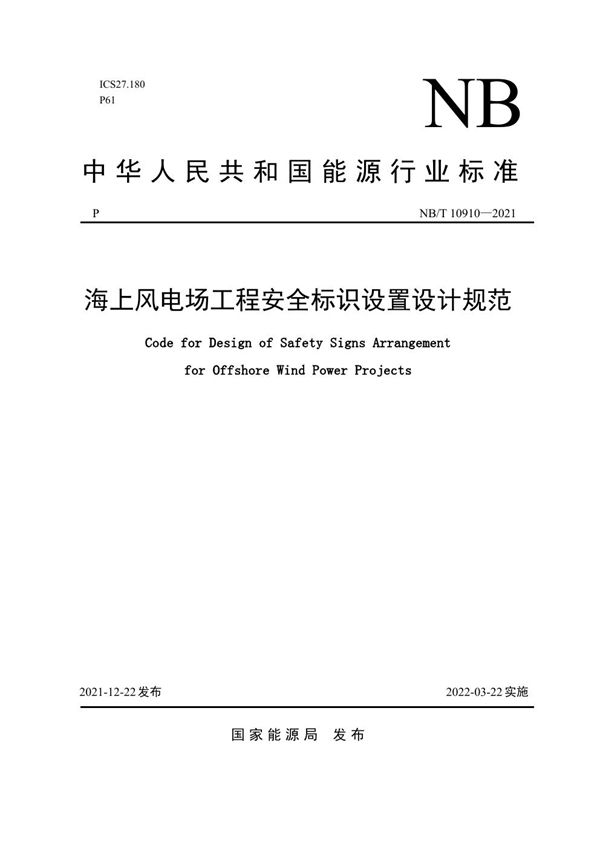 NB/T 10910-2021 海上风电场工程安全标识设置设计规范