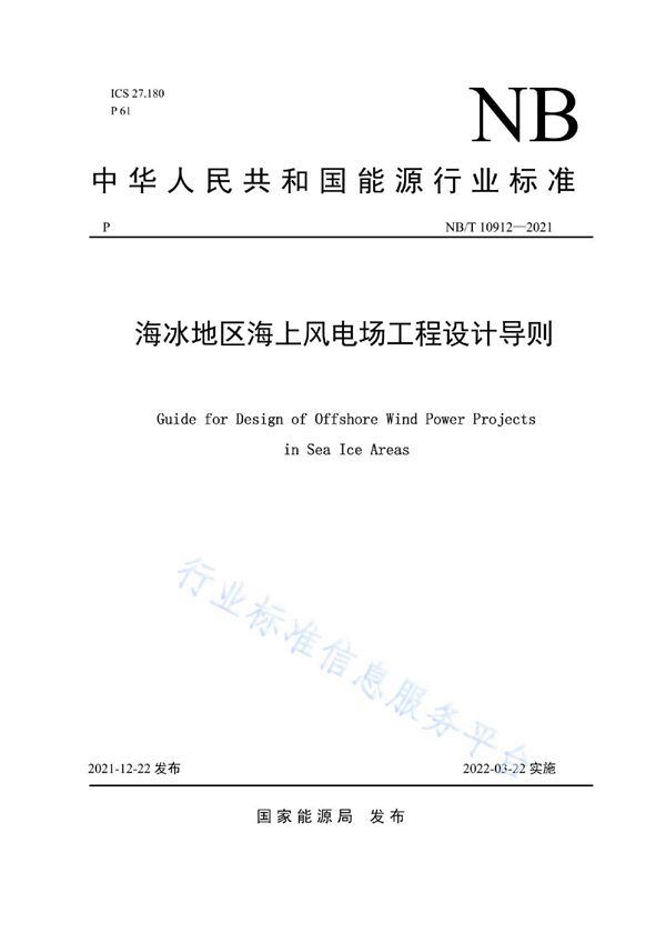 NB/T 10912-2021 海冰地区海上风电场工程设计导则