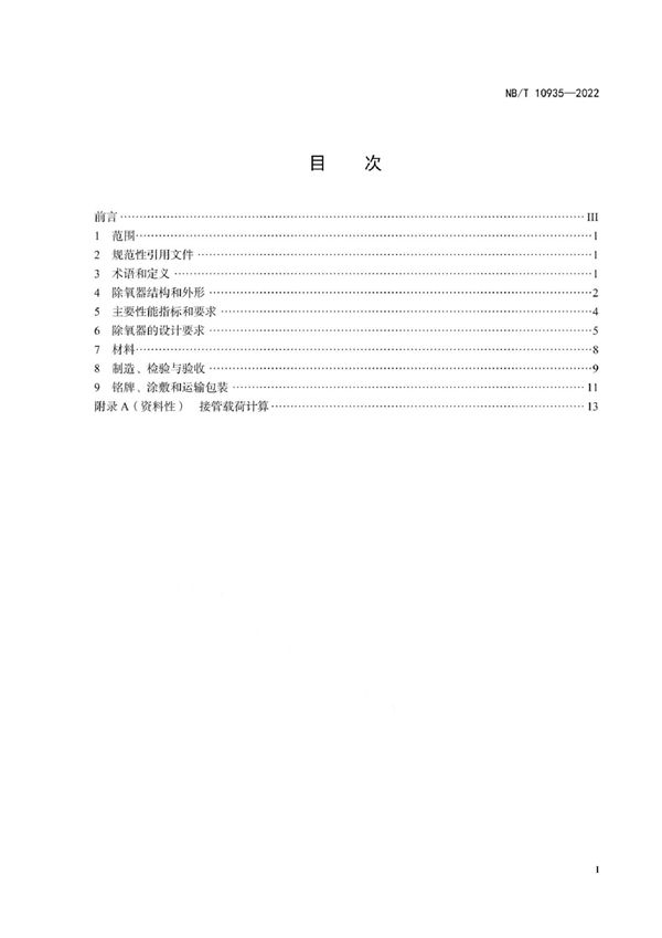 NB/T 10935-2022 除氧器技术条件