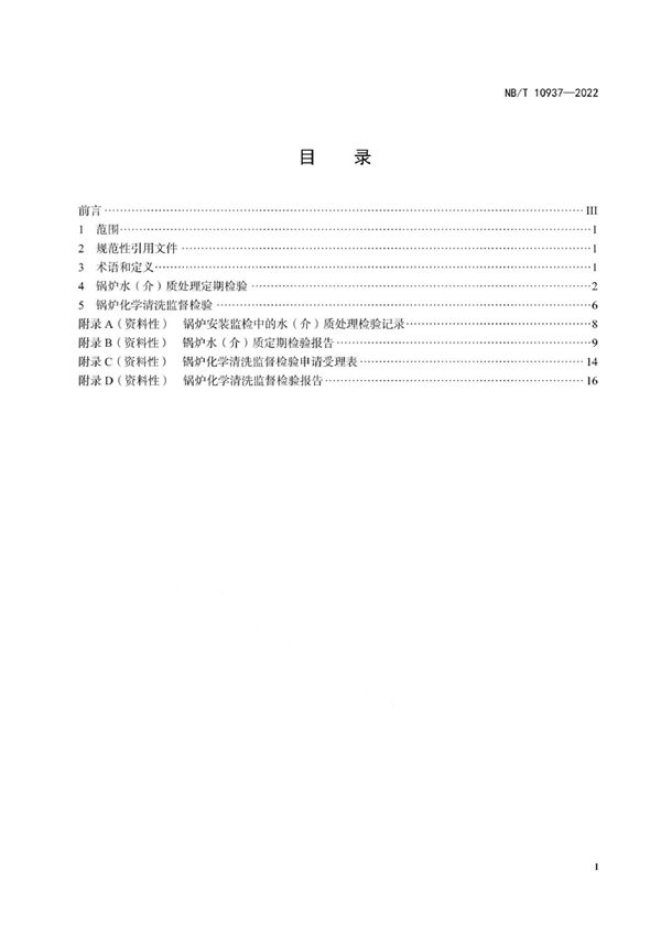 NB/T 10937-2022 锅炉水（介）质处理检验导则