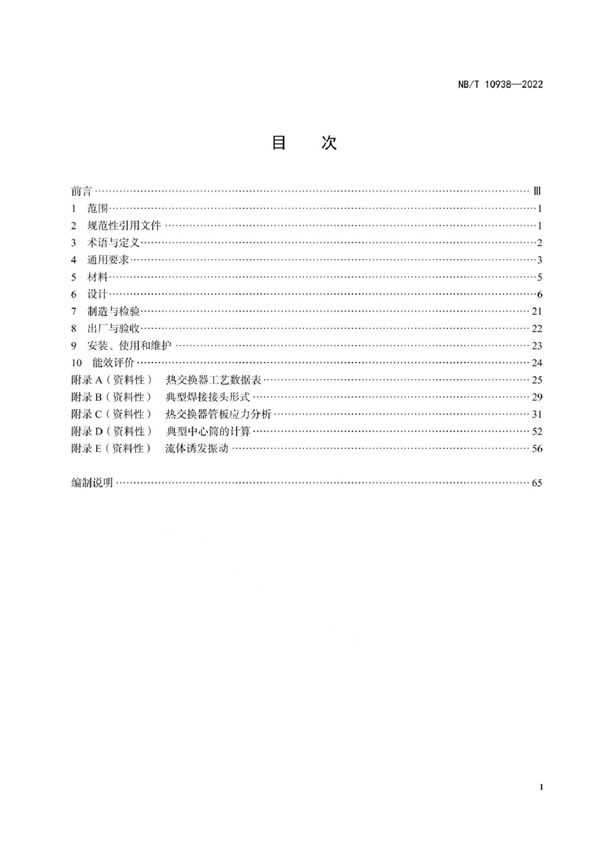 NB/T 10938-2022 绕管式热交换器