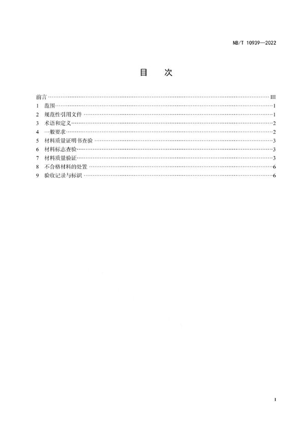 NB/T 10939-2022 锅炉用材料入厂验收规则