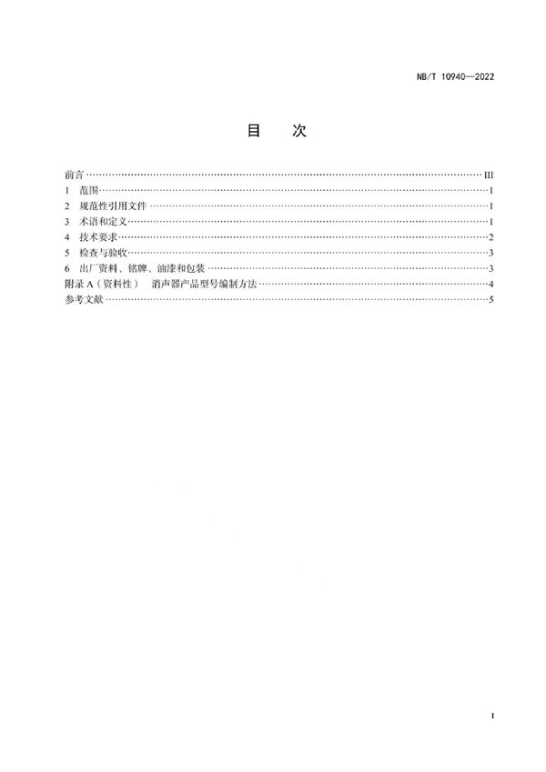 NB/T 10940-2022 火力发电厂排汽消声器技术条件