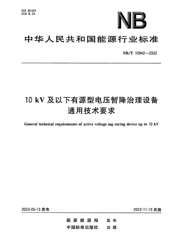 NB/T 10942-2022 10kV及以下有源型电压暂降治理设备通用技术要求