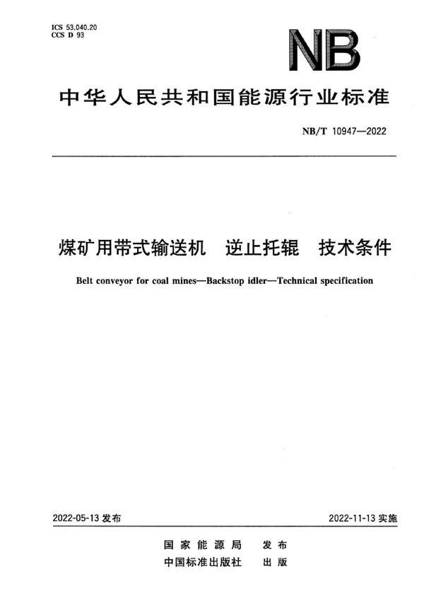 NB/T 10947-2022 煤矿用带式输送机 逆止托辊 技术条件