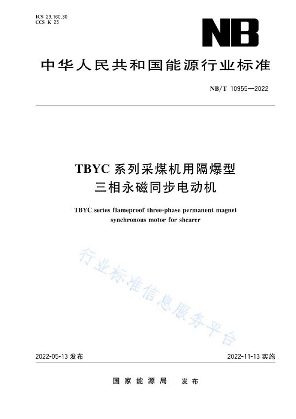 NB/T 10955-2022 TBYC系列采煤机用隔爆型三相永磁同步电动机