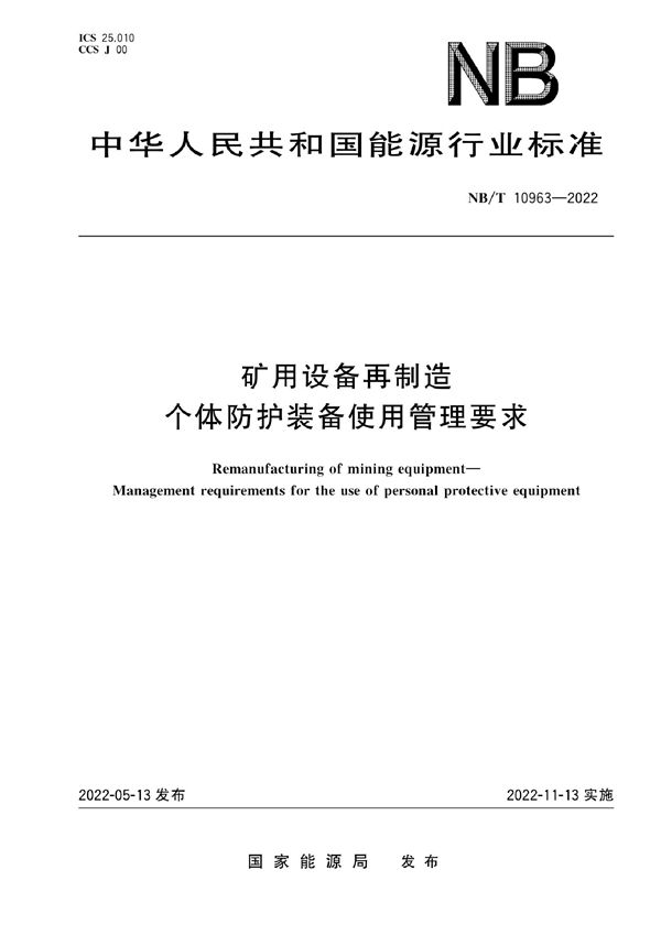 NB/T 10963-2022 矿用设备再制造 个体防护装备使用管理要求