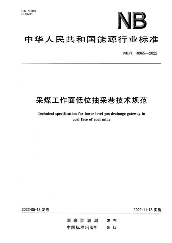 采煤工作面低位抽采巷技术规范