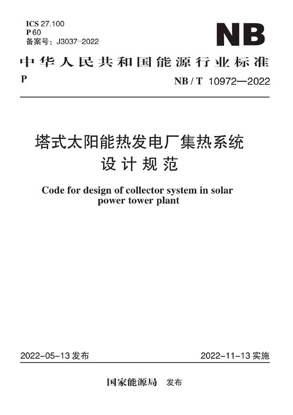 NB/T 10972-2022 塔式太阳能热发电厂集热系统设计规范