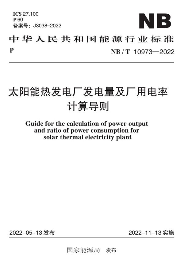 NB/T 10973-2022 太阳能热发电厂发电量及厂用电率计算导则