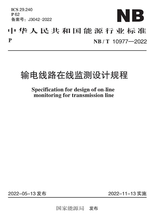 NB/T 10977-2022 输电线路在线监测设计规程