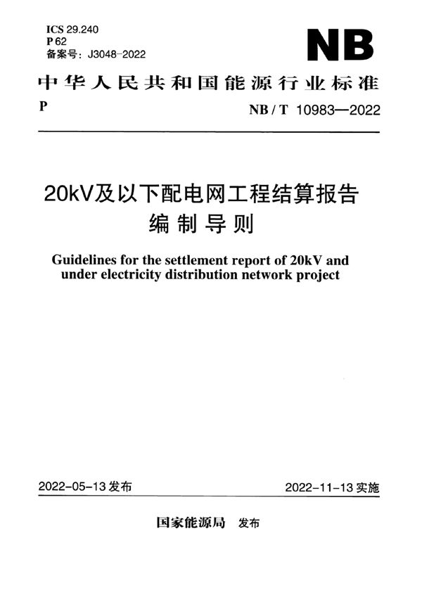 NB/T 10983-2022 20kV及以下配电网工程结算报告编制导则