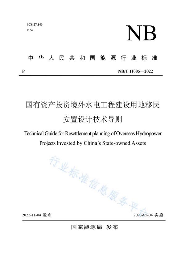 NB/T 11005-2022 国有资产投资境外水电工程建设用地移民安置设计技术导则