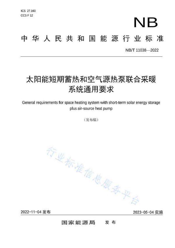 NB/T 11038-2022 太阳能短期蓄热和空气源热泵联合采暖系统通用要求