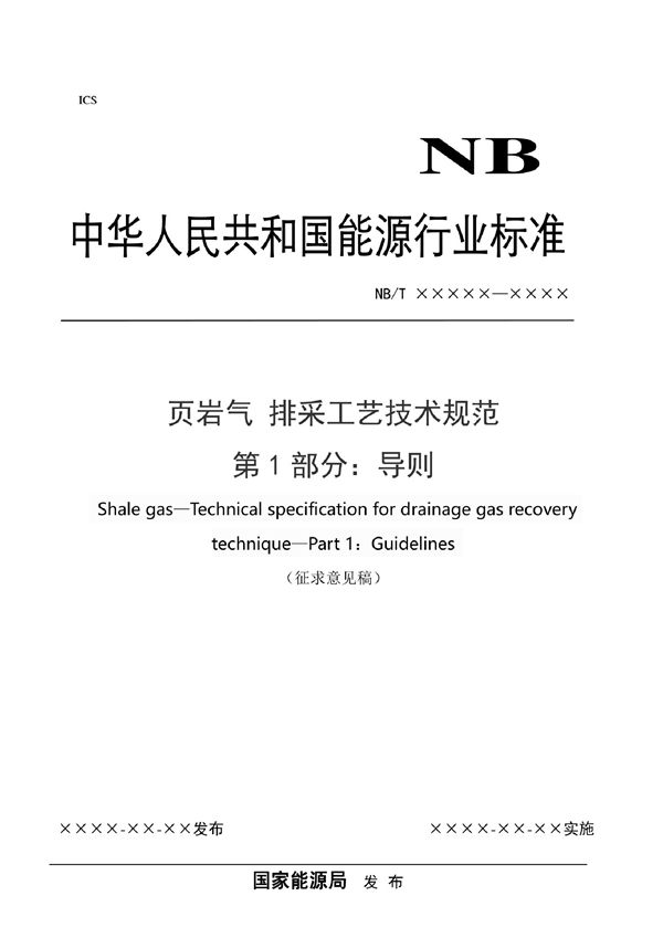 NB/T 11045.1-2022 页岩气 排采工艺技术规范 第1部分：导则